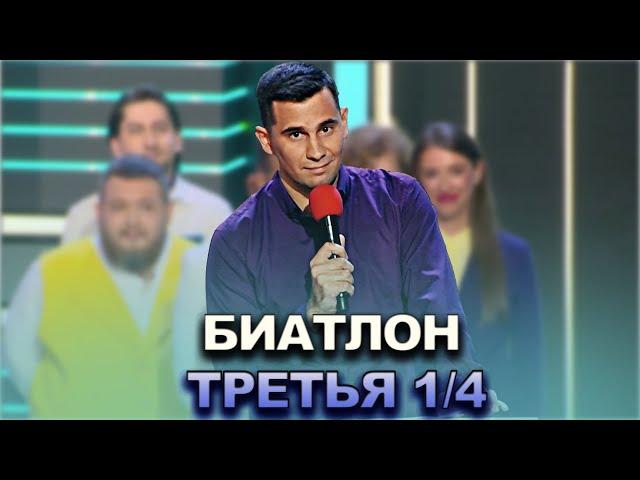 КВН 2022 Высшая лига Третья 1/4 - Биатлон