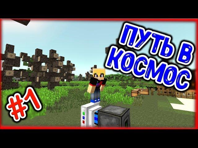 МАЙНКРАФТ ВЫЖИВАНИЕ #1 | САМОЕ НАЧАЛО - ПУТЬ В КОСМОС / ВЫЖИВАНИЕ НА СЕРВЕРЕ В minecraft