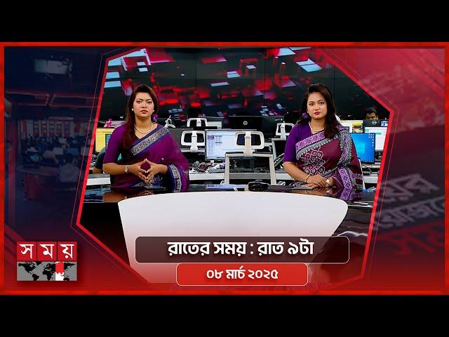 রাতের সময় | রাত ৯টা | ০৮ মার্চ ২০২৫ | Somoy TV Bulletin 9pm | Latest Bangladeshi News