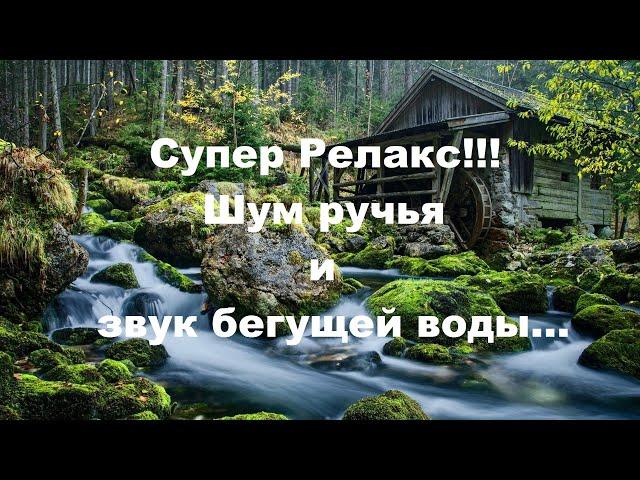 СУПЕР Релакс!!!  Шум ручья и звук бегущей воды!!!