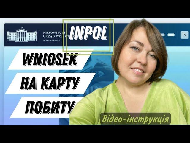 InPol – заповнюємо заяву онлайн для подачі на карту побиту по роботі в Варшаві. Відео-інструкція.