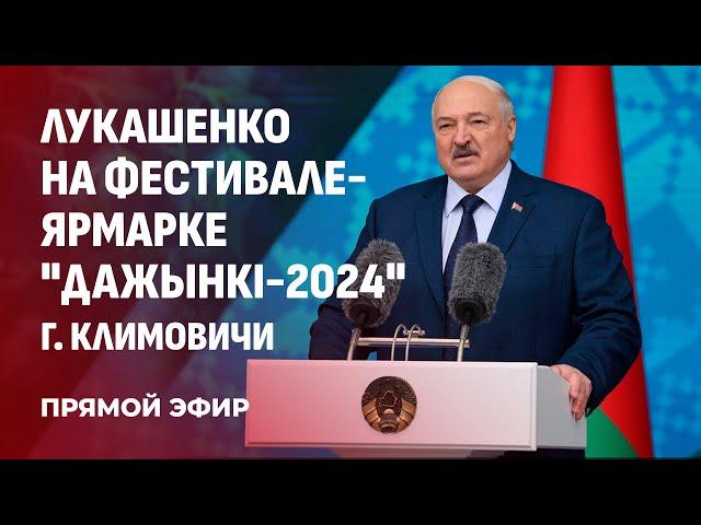 Лукашенко об аграриях. Разговор с тружениками села. Дажынки в Климовичах. Прямая трансляция