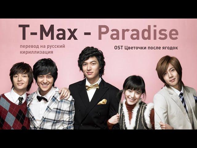 T-MAX – Paradise (OST Цветочки после ягодок) (перевод на русский/кириллизация/текст)