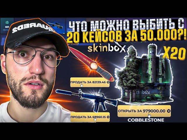 ОТКРЫЛ ПОЧТИ 20 КЕЙСОВ за 50.000 на SKINBOX! Я и не знал, что этот кейс может окупать! (CS2/КС2)