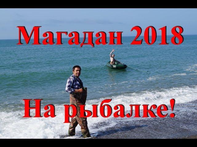 Магадан  Рыбалка на Армани!