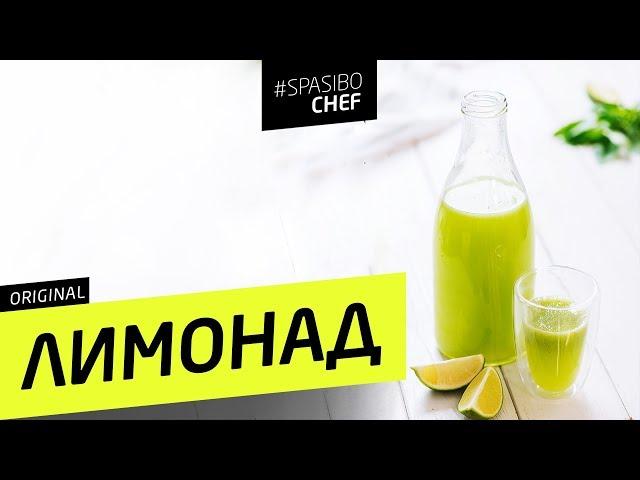 Самый вкусный ЛИМОНАД с базиликом - рецепт шеф повара Ильи Лазерсона