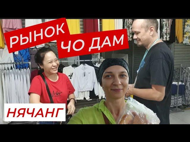 Делаем покупки на рынке Чо Дам. Что продают и по какой цене.