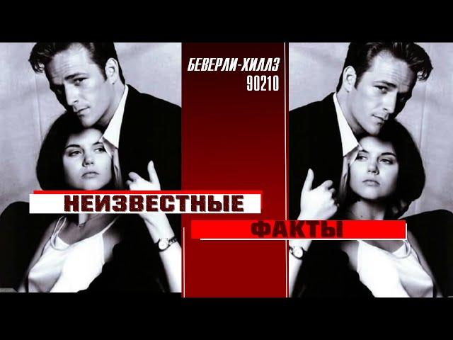 Интересные факты о съемках сериала "Беверли-Хиллз, 90210". Ностальгируем вместе!