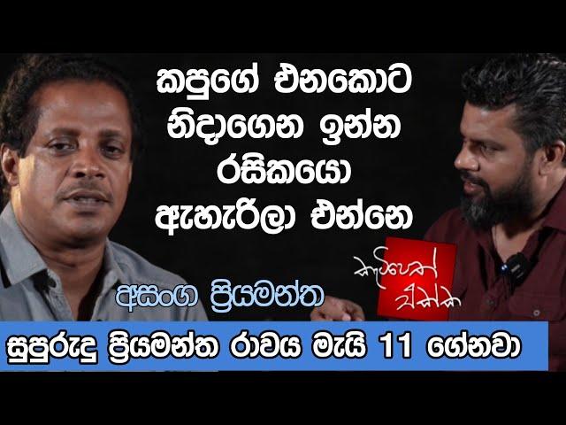 කපුගේ එනකොට නිදාගෙන ඉන්න රසිකයො ඇහැරිලා එන්නෙ ! K tube | Katipeth Ekka 11 | Asanga Priyamantha