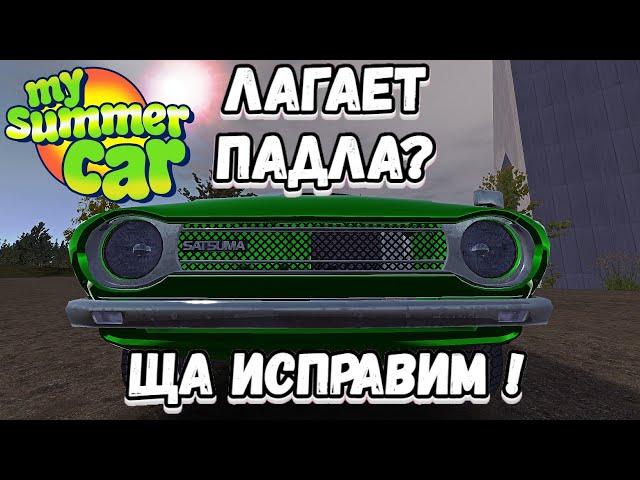 Лагает MSC? Ща исправим!  || MSC Гайды #1