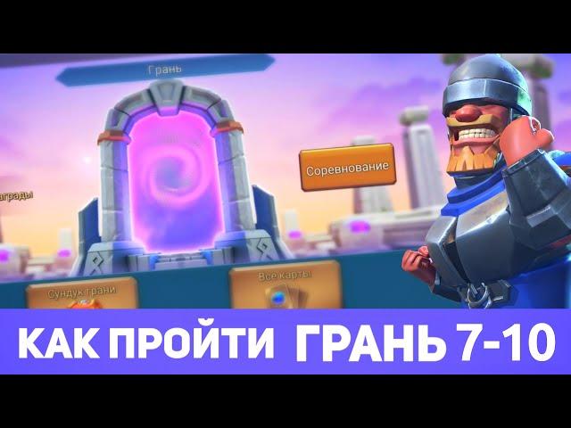 Грань 7-10 прохождение Глава 7 Этап 10 (f2p) (Lords Mobile)