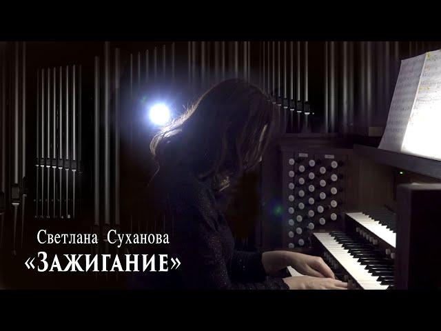 Светлана Суханова "Зажигание"