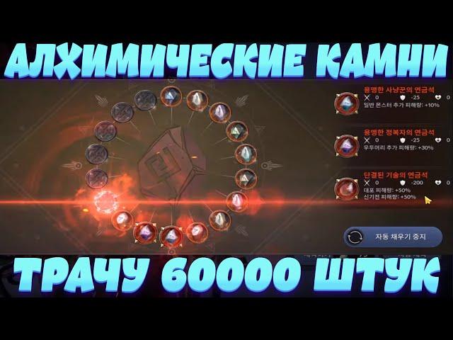 [Black Desert Mobile] Крафт Алхимических Камней 60000 штук!