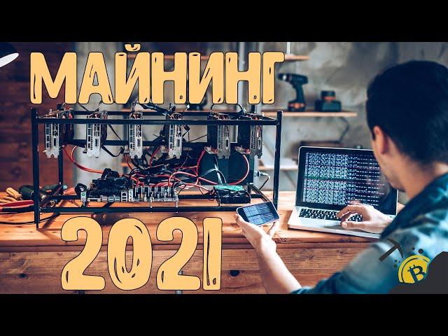 СТОИТ ЛИ ВХОДИТЬ В МАЙНИНГ В 2021 ГОДУ?