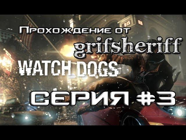 Watch Dogs - Хакер Сёма - 3 серия HD