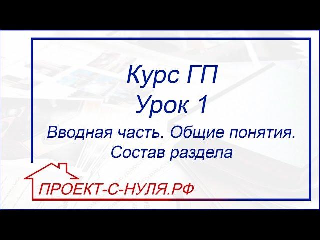 Курс "Генеральный план". Урок 1 Вводная часть. Общие понятия. Состав раздела