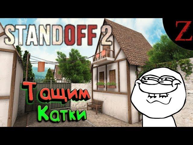 ТАЩИМ КАТКИ ► Standoff 2