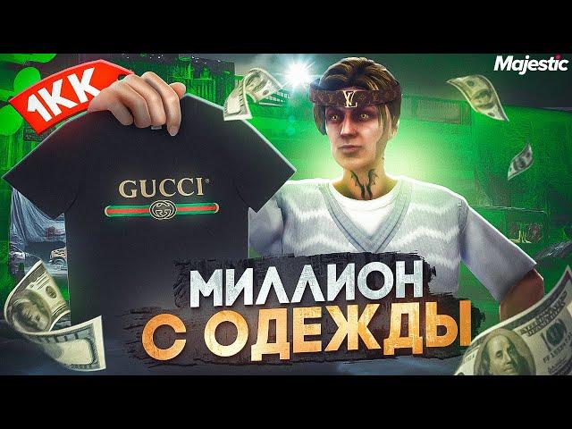 СДЕЛАЛ МИЛЛИОН с ПЕРЕПРОДАЖИ ОДЕЖДЫ в GTA 5 RP MAJESTIC