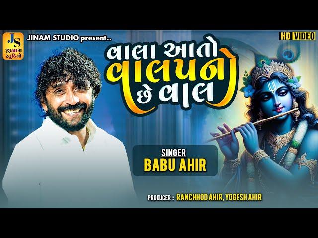 વાલા આતો વાલપનો હે વાલ : બાબુ આહિર | Vala Aato Valapno Che Vaal : Babu Ahir | Jinam Studio