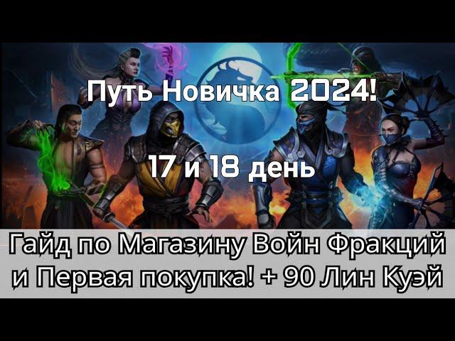 Гайд по Магазину Войн Фракций + Первая покупка! Путь Новичка. День 17 и 18 | mortal kombat mobile