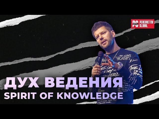 Евгений Пересветов "Дух ведения" | Evgeny Peresvetov "Spirit of knowledge"