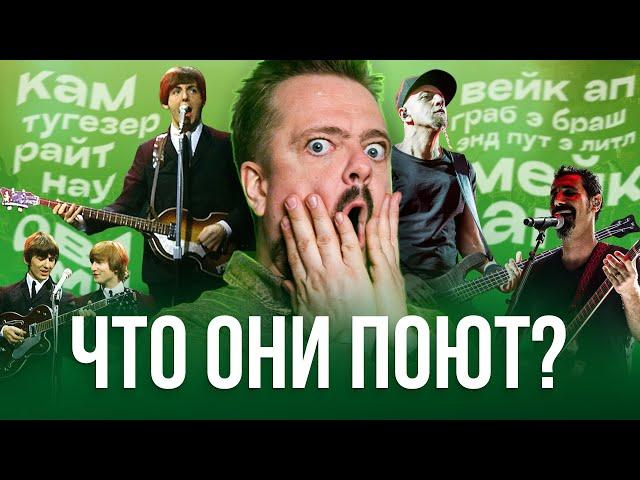 О ЧЕМ ОНИ ПОЮТ?! Smoke on the water, Come together, Chop Suey! | РОК ЖИВ