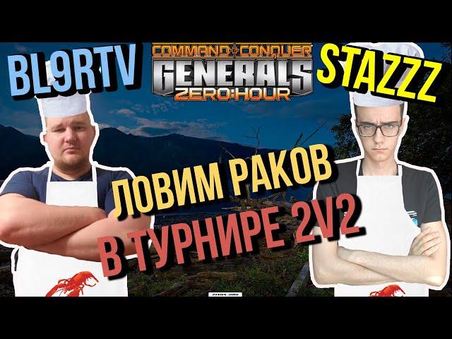 НОЧНАЯ РЫБАЛКА НА АРАБСКИХ РАКОВ - bl9rTV & StaZzz vs Azooz & FlameIORI GENERALS ZERO HOUR