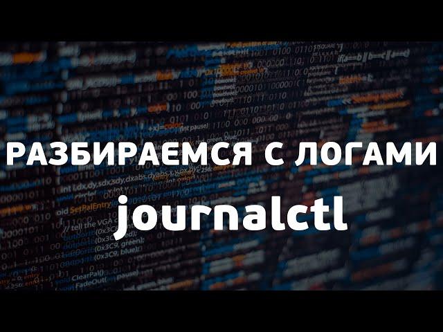 Разбираемся с логами | journalctl | UnixHost