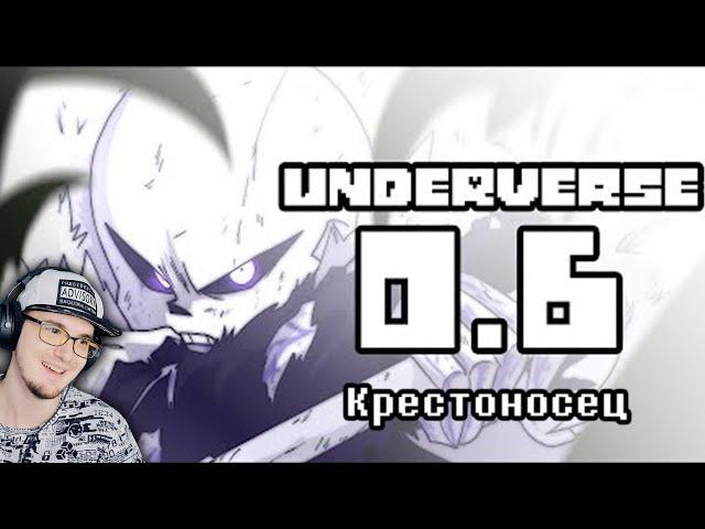 UNDERVERSE ► Андертейл - 0.6 Крестоносец ( Undertale ) | Реакция