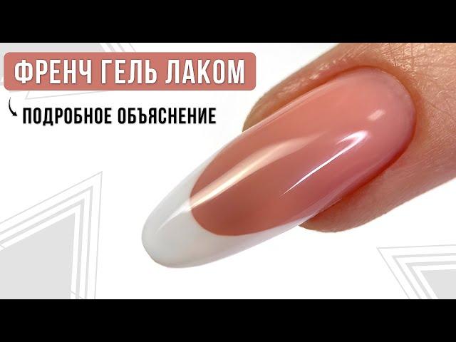 Как нарисовать одинаковый френч. Френч гель лаком. Подробное объяснение.