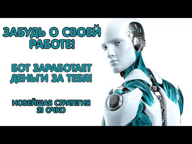 ПРИБЫЛЬНАЯ СТРАТЕГИЯ ЗАРАБОТКА | 21ОЧКО| РАБОТА|СЛОТЫ| СТАВКИ НА СПОРТ| БОЛЬШЕ НЕ НУЖНЫ! ТОП СХЕМА!