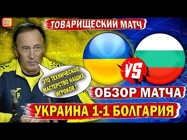 Украина 1-1 Болгария | Обзор матча | Петраков обвинил игроков в не реализации !