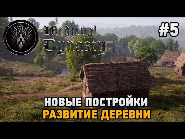 Medieval Dynasty #5 Новые постройки, Развитие деревни