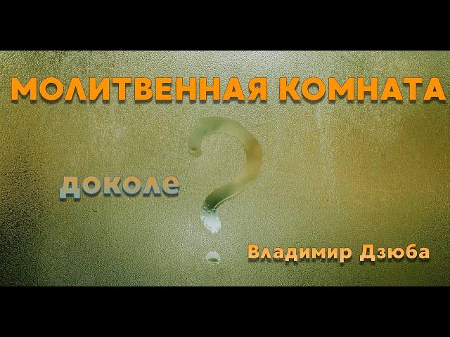 13.12.2024 "МОЛИТВЕННАЯ КОМНАТА " Владимир Дзюба