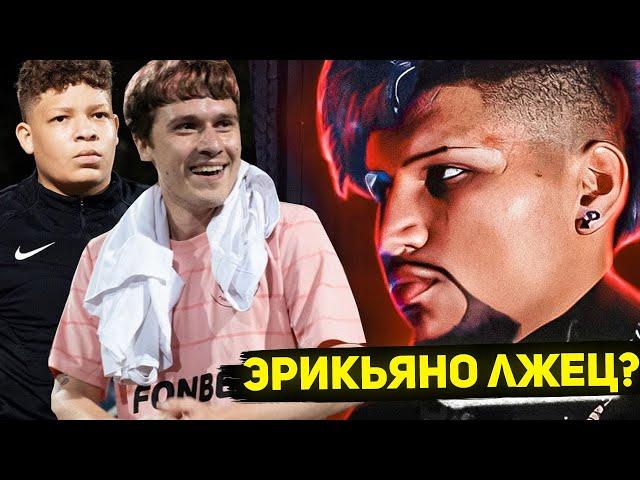 2DROTS ПРО СКАНДАЛЬНОЕ ИНТЕРВЬЮ ЭРИКЬЯНО I КТО ОН?