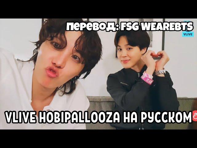 [RUS SUB] [РУС СУБ] V LIVE 'HOBIPALLOOZA' | Прямой эфир Хосока и Чимина 1.08.2022