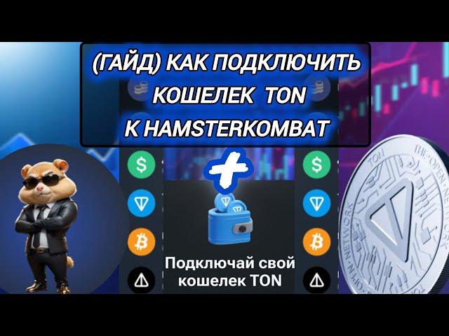 КАК ПОДКЛЮЧИТЬ КОШЕЛЕК TON К HAMSTERKOMBAT В ТЕЛЕГРАМ?(ИНСТРУКЦИЯ)#hamsterkombat #toncoin #telegram