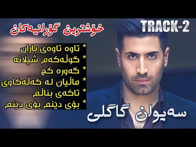 Saywan Gagli 2019 - Track2 ( Xoshtrin gorani )  Zor Shaz