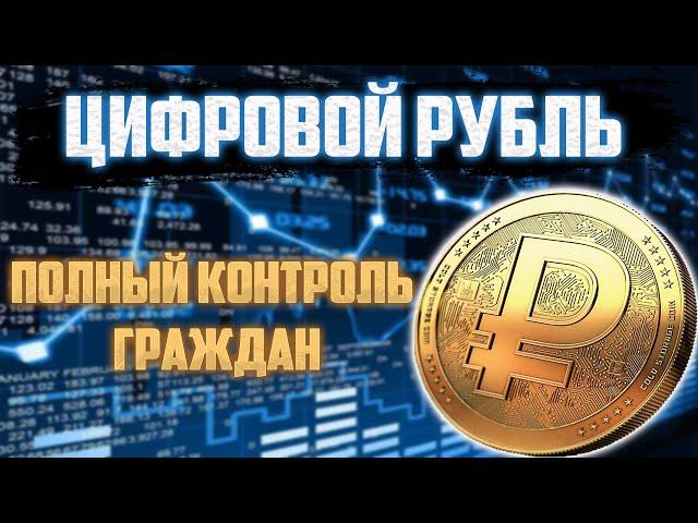 ЦИФРОВОЙ РУБЛЬ - ЧТО ЭТО И КАК РАБОТАЕТ? | МОЖНО ЛИ НА ЭТОМ ЗАРАБОТАТЬ?