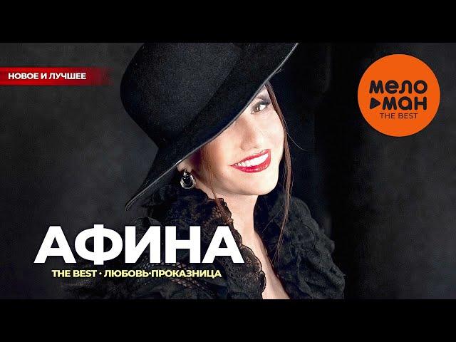 Афина - The Best - Любовь-проказница (Новое и лучшее)