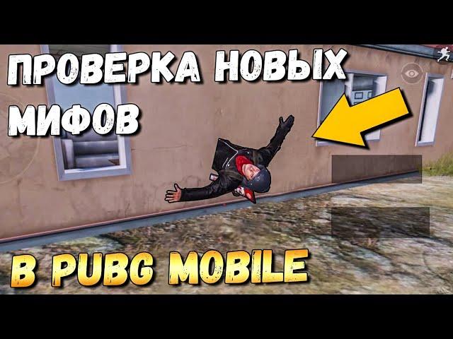 ПРОВЕРКА МИФОВ В PUBG MOBILE. НОВЫЕ НЕВЕРОЯТНЫЕ МИФЫ.Mythbusters pubg