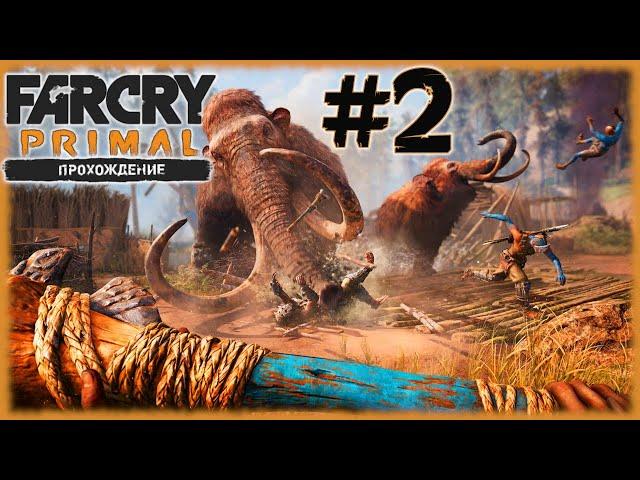 Far Cry Primal [СТРИМ №2] ДОИСТОРИЧЕСКИЙ ФАР КРАЙ НА МАКСИМАЛЬНОЙ СЛОЖНОСТИ