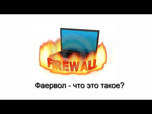 Фаервол - что это такое?