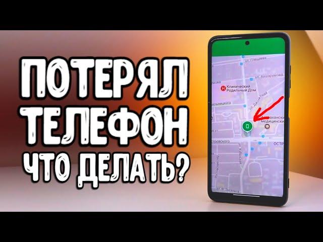 Потерял смартфон Xiaomi  как НАЙТИ ТЕЛЕФОН через Интернет и удалить с него данные 