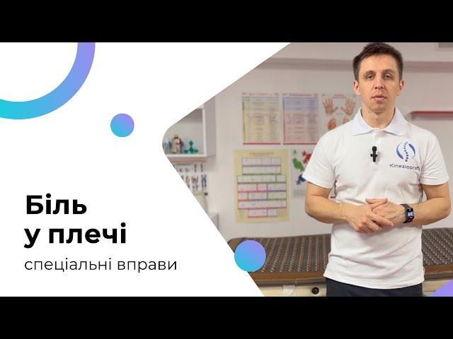 СПЕЦІАЛЬНІ ВПРАВИ ПРИ БОЛЮ У ПЛЕЧОВОМУ СУГЛОБІ, БІЛЬ У ПЛЕЧІ