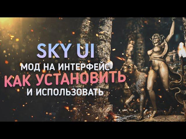 Skyrim мод SkyUI как Установить и Как Пользоватся?