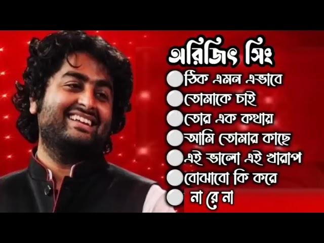 Arijit Singh Special। Arijit Singh । Top Best Bangla Song Of Arijit Singh ।#arijitsingh #arijit