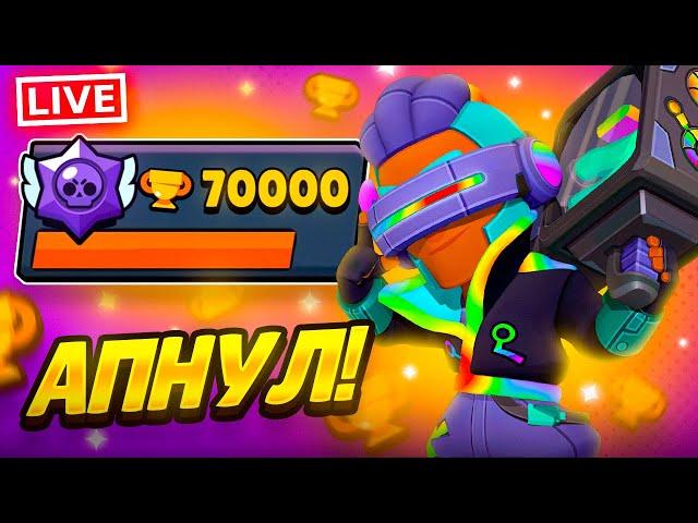 ПРОДОЛЖАЮ ПУШ 70К! КУБКИ: 63245+ СТРИМ BRAWL STARS