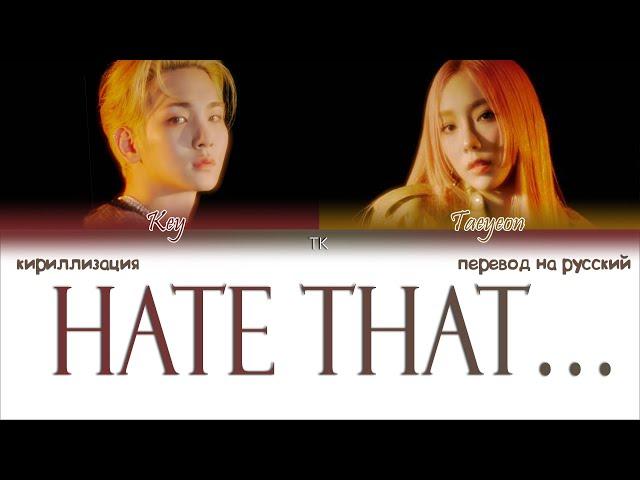 KEY – Hate that (feat. TAEYEON) [ПЕРЕВОД НА РУССКИЙ/КИРИЛЛИЗАЦИЯ Color Coded Lyrics]