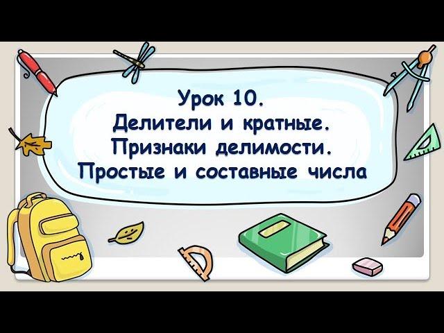 5 класс. Урок 10. Делители и кратные. Признаки делимости. Простые и составные числа (ТЕОРИЯ)